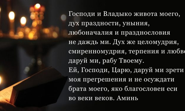 Великопосната молитва на св. Ефрем Сириски